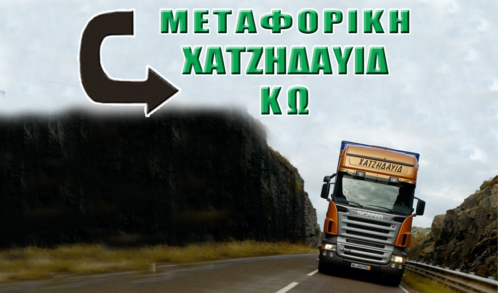 ΧΑΤΖΗΔΑΥΙΔ ΜΕΤΑΦΟΡΙΚΗ