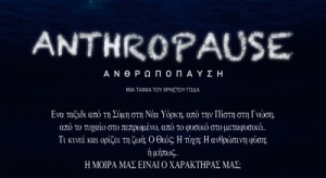 Επίσημη πρεμιέρα της ταινίας ANTHROPAUSE στις 3 Απριλίου Η ταινία διαδραματίζεται μεταξύ Σύμης, Αθήνας, Βοστόνης και Νέας Υόρκης