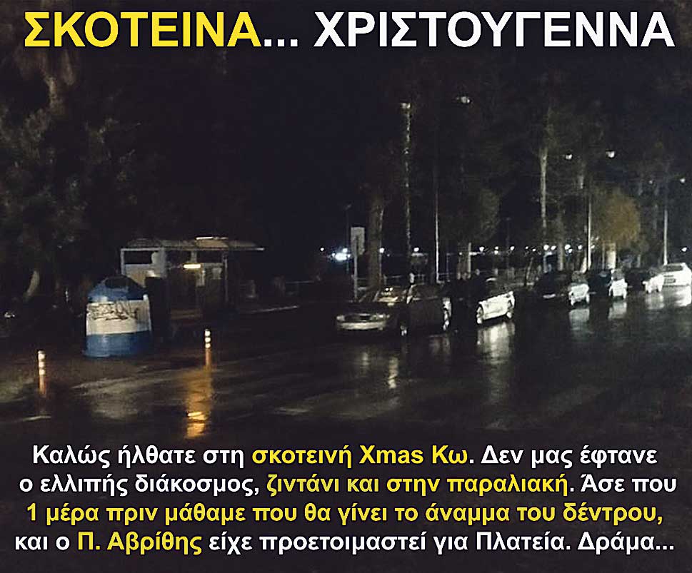 2.XRISTOUGENNA KOS SKOTADI